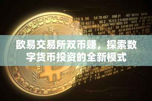 欧易交易所双币赚，探索数字货币投资的全新模式
