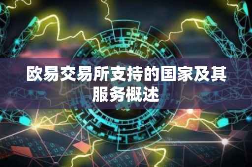 欧易交易所支持的国家及其服务概述
