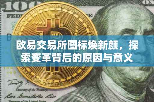 欧易交易所图标焕新颜，探索变革背后的原因与意义