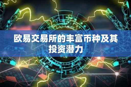 欧易交易所的丰富币种及其投资潜力