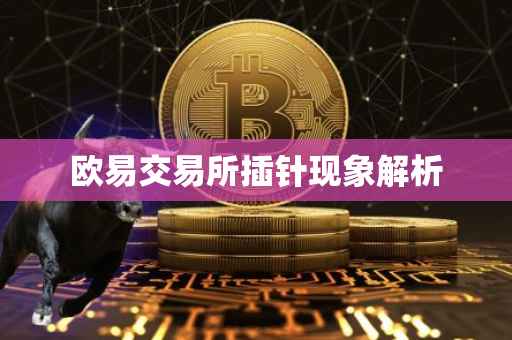欧易交易所插针现象解析