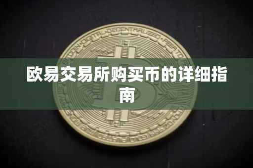 欧易交易所购买币的详细指南
