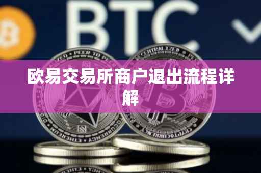 欧易交易所商户退出流程详解