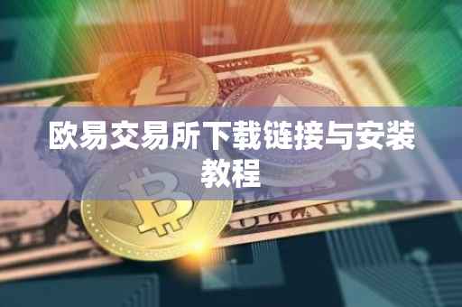 欧易交易所下载链接与安装教程
