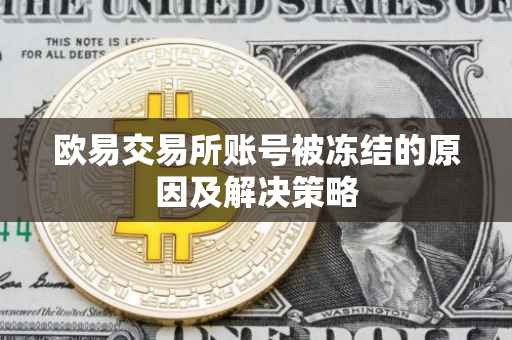 欧易交易所账号被冻结的原因及解决策略
