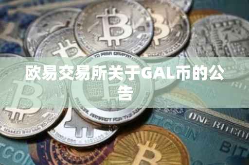 欧易交易所关于GAL币的公告