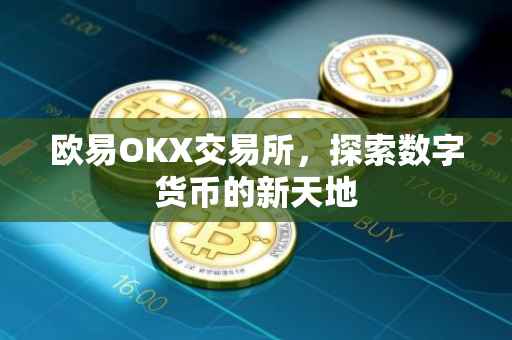 欧易OKX交易所，探索数字货币的新天地