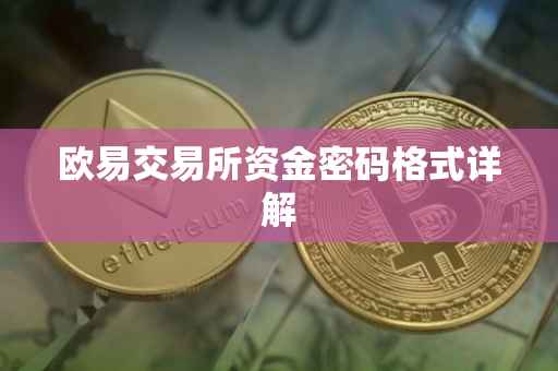 欧易交易所资金密码格式详解