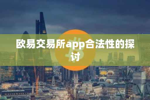 欧易交易所app合法性的探讨