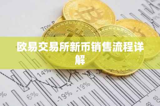 欧易交易所新币销售流程详解