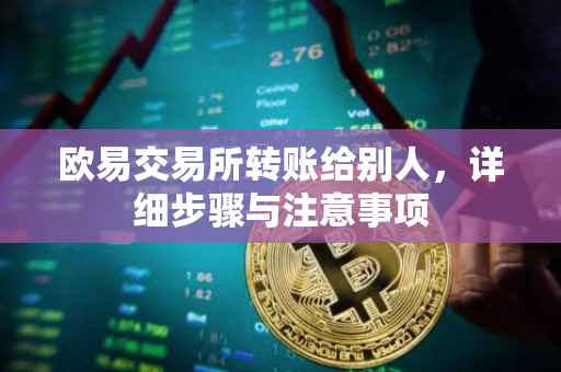 欧易交易所转账给别人，详细步骤与注意事项