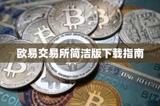 欧易交易所简洁版下载指南