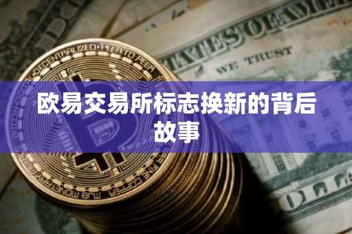 欧易交易所标志换新的背后故事
