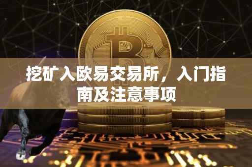 挖矿入欧易交易所，入门指南及注意事项