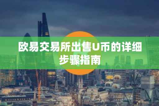 欧易交易所出售U币的详细步骤指南