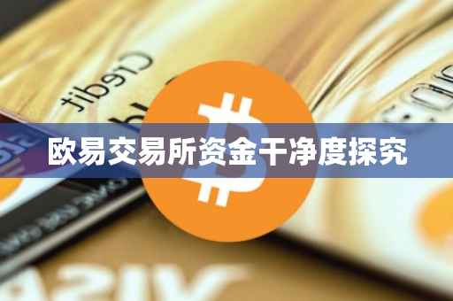 欧易交易所资金干净度探究