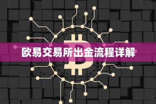 欧易交易所出金流程详解
