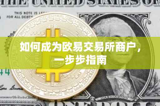 如何成为欧易交易所商户，一步步指南