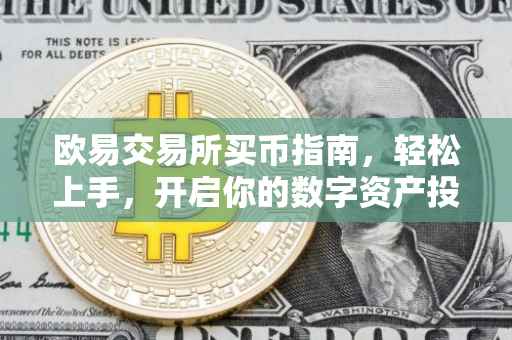 欧易交易所买币指南，轻松上手，开启你的数字资产投资之旅