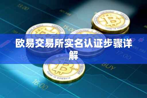 欧易交易所实名认证步骤详解