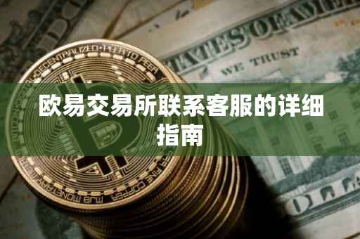 欧易交易所联系客服的详细指南