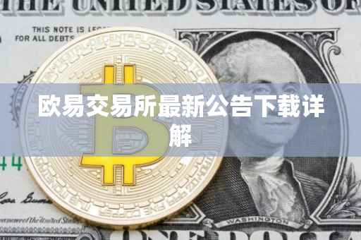 欧易交易所最新公告下载详解