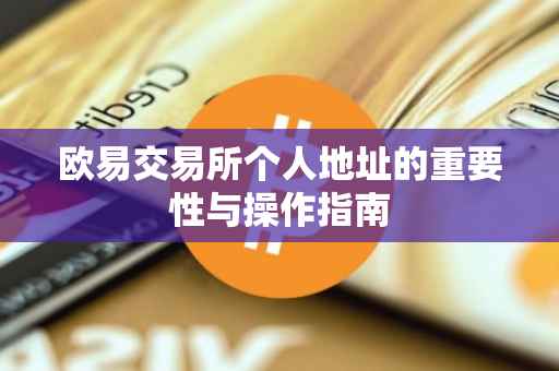 欧易交易所个人地址的重要性与操作指南