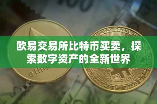 欧易交易所比特币买卖，探索数字资产的全新世界