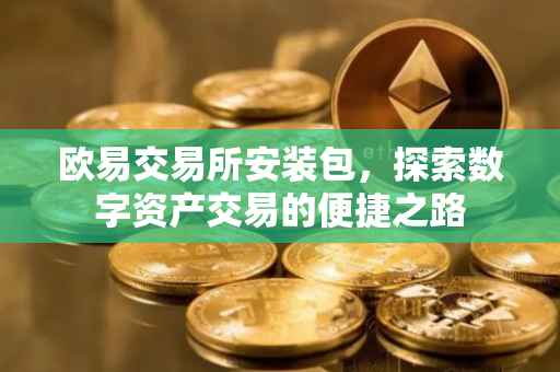 欧易交易所安装包，探索数字资产交易的便捷之路