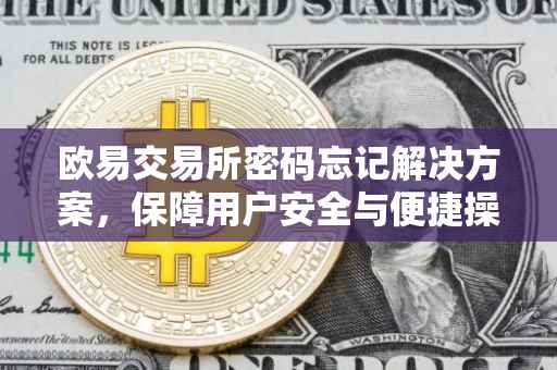 欧易交易所密码忘记解决方案，保障用户安全与便捷操作