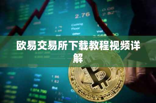 欧易交易所下载教程视频详解