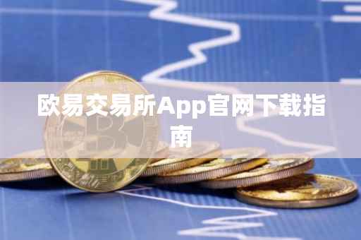 欧易交易所App官网下载指南