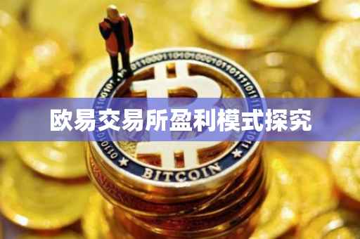 欧易交易所盈利模式探究