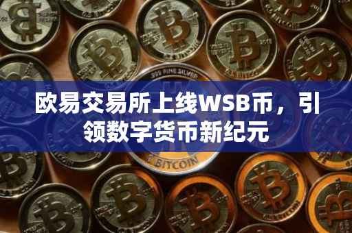 欧易交易所上线WSB币，引领数字货币新纪元