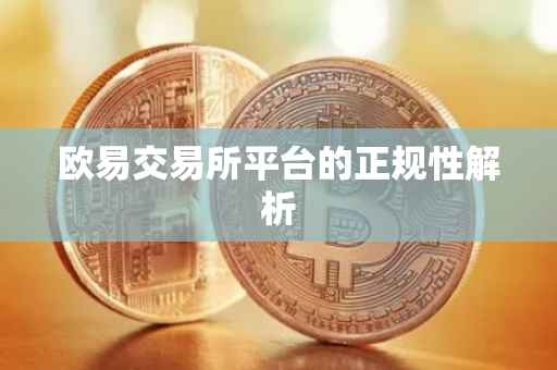 欧易交易所平台的正规性解析