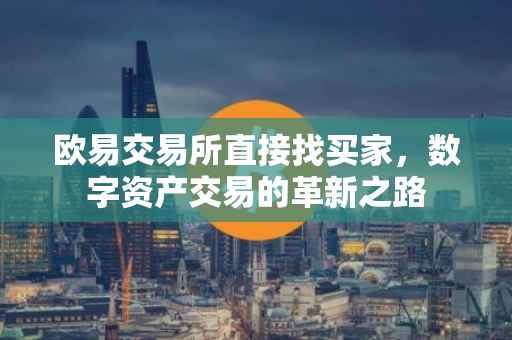 欧易交易所直接找买家，数字资产交易的革新之路