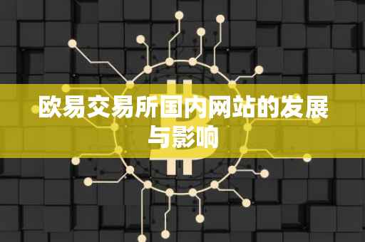 欧易交易所国内网站的发展与影响