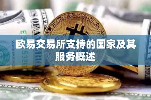 欧易交易所支持的国家及其服务概述
