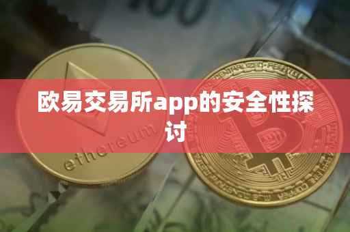 欧易交易所app的安全性探讨