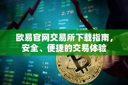 欧易官网交易所下载指南，安全、便捷的交易体验