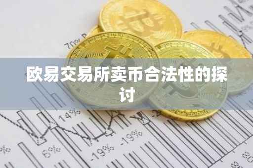 欧易交易所卖币合法性的探讨