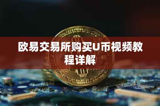 欧易交易所购买U币视频教程详解