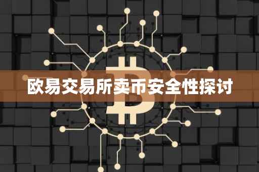 欧易交易所卖币安全性探讨