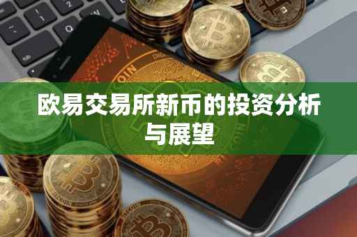 欧易交易所新币的投资分析与展望