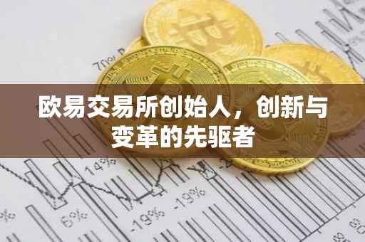 欧易交易所创始人，创新与变革的先驱者