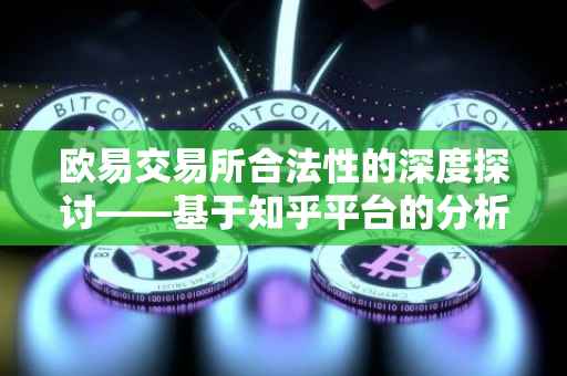 欧易交易所合法性的深度探讨——基于知乎平台的分析
