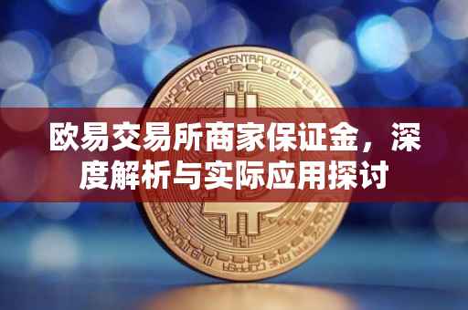 欧易交易所商家保证金，深度解析与实际应用探讨