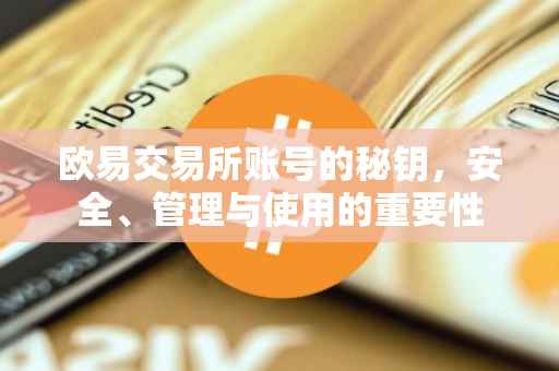 欧易交易所账号的秘钥，安全、管理与使用的重要性