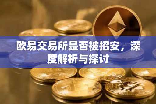 欧易交易所是否被招安，深度解析与探讨