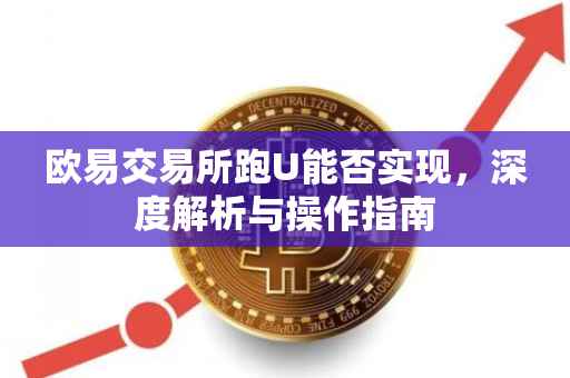 欧易交易所跑U能否实现，深度解析与操作指南